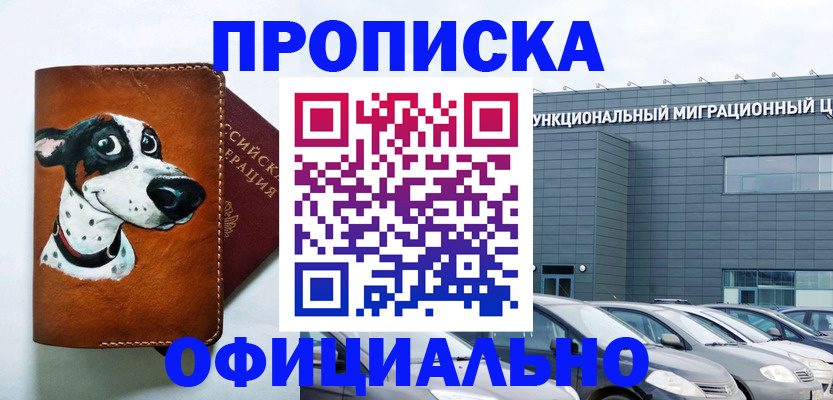 временная прописка в Новосибирске